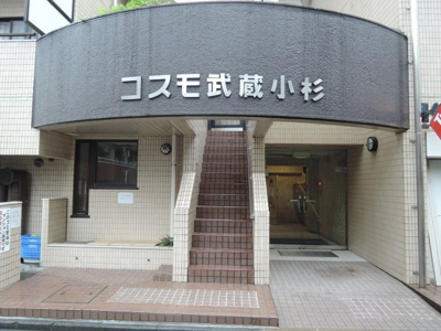 【エントランス】 | コスモ武蔵小杉 | 東急東横線・JR南武線「武蔵小杉」駅徒歩3分の好立地！JR横須賀線「武蔵小杉」駅徒歩13分！東急東横線「新丸子」駅徒歩5分の3路線2駅利用可能！