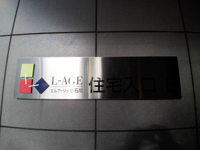 【その他】 | エルアージュ小石川Ｂ棟 | 【エルアージュ小石川】