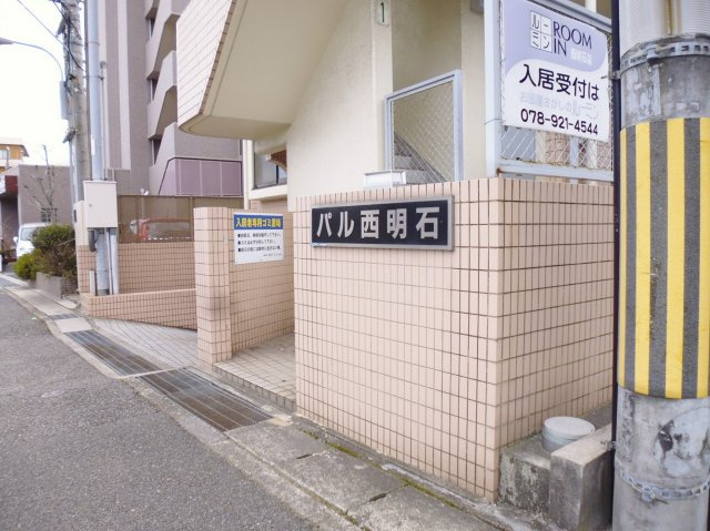 パル西明石の外観