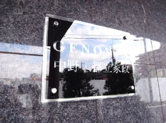 【外観】 | GENOVIA中野・都立家政