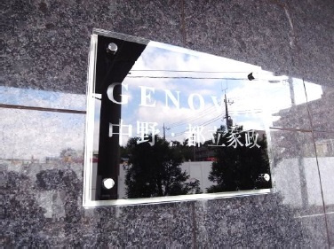 【外観】 | GENOVIA中野・都立家政 | GENOVIA中野・都立家政