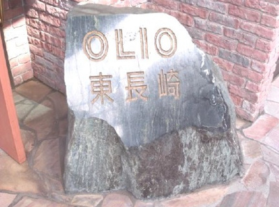 【外観】 | OLIO東長崎 | OLIO東長崎