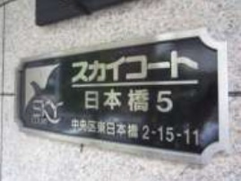 【外観】 | スカイコート日本橋第5 | スカイコート日本橋第5：外観