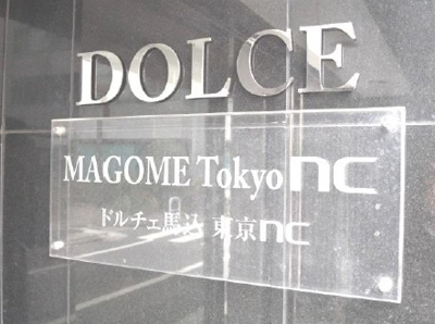 【外観】 | ドルチェ馬込東京NC | ドルチェ馬込東京NC：看板