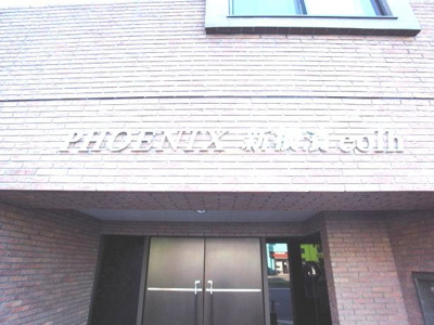 【外観】 | フェニックスシンヨコハマエオール | フェニックス新横濱エオール：入口