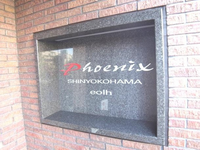 【その他共用部分】 | フェニックスシンヨコハマエオール | フェニックス新横濱エオール：看板