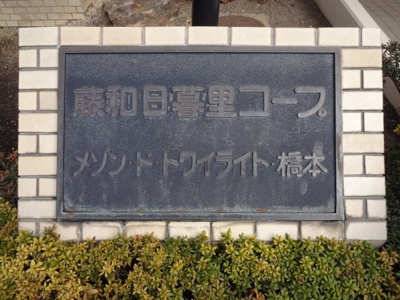 【エントランス】 | 藤和日暮里コープ | 藤和日暮里コープ　物件看板