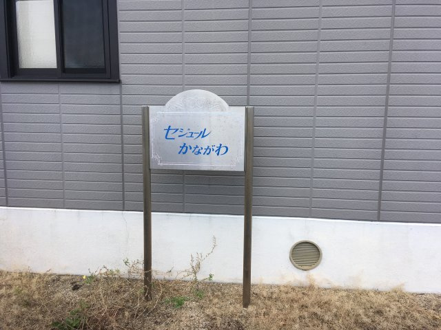 セジュールかながわ B棟のその他