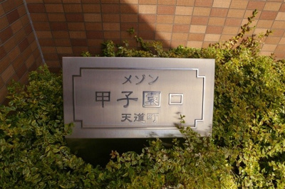 【外観】 | メゾン甲子園口天道町
