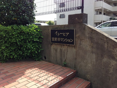 【外観】 | イトーピア宮前平マンション | 館銘板