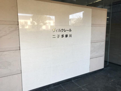 【外観】 | ヴィルクレール二子多摩川サウスウイング | 館銘板