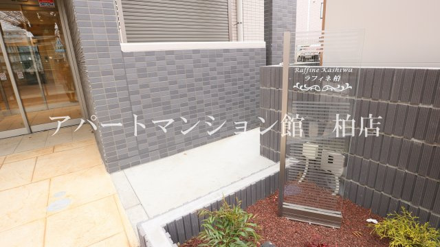 ラフィネ柏のエントランス