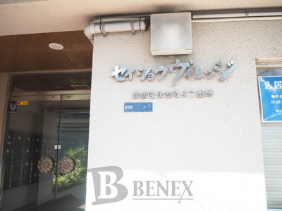 【エントランス】 | セイショウ・ヴィレッジ | セイショウ・ヴィレッジのエントランスです