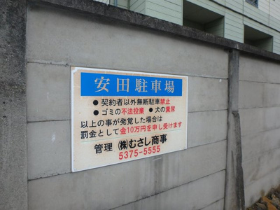 【シャワールーム】 | 安田駐車場Ⅰ