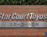 スターコート豊洲の画像