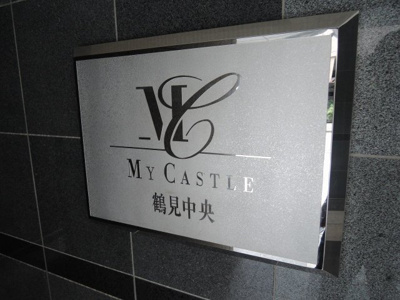 【外観】 | マイキャッスル鶴見中央 | 館銘板