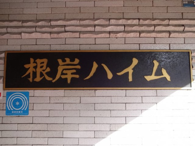 【エントランス】 | 根岸ハイム | 根岸ハイム