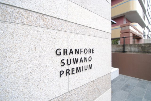 グランフォーレ諏訪野プレミアムの外観