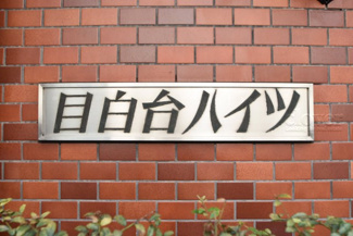 【エントランス】 | 館銘板