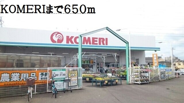 メゾン　ド　グランの周辺|ＫＯＭＥＲＩまで650m
