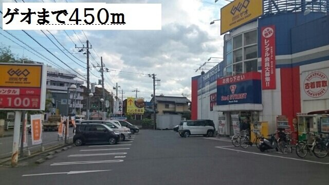 メゾン　ド　グランの周辺|ゲオまで450m