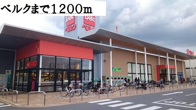 メゾン　ド　グランの周辺|ベルクまで1200m