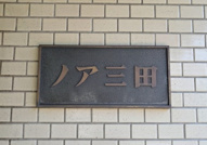 ノア三田の画像