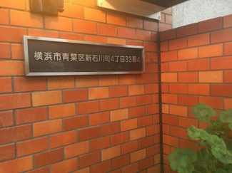 【外観】 | 館銘板