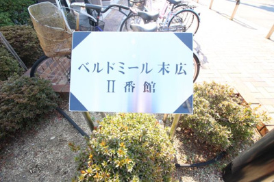 【エントランス】 | ベルドミール末広Ⅱ番館
