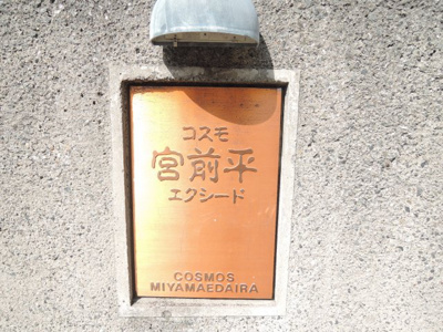 【外観】 | コスモ宮前平エクシード | 館銘板
