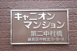 【その他共用部分】 | 館名板