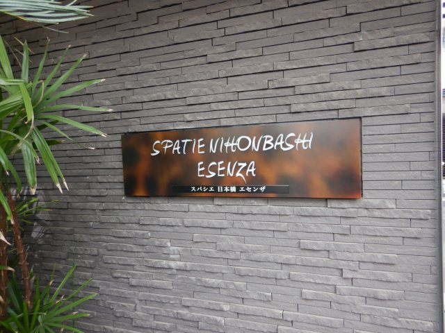 スパシエ日本橋エセンザの外観
