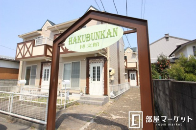 【周辺】 | 博文館　南棟
