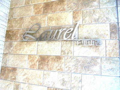 【エントランス】 | ローレル千里山西 | ネームプレート★