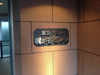 【外観】 | 館銘板