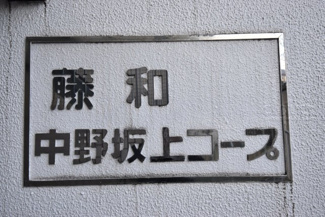 【その他共用部分】 | 館名板