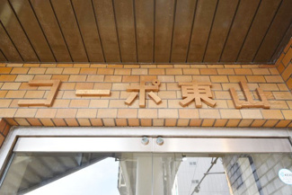【その他共用部分】 | 館名板
