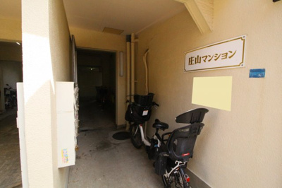 【エントランス】 | 庄山マンション