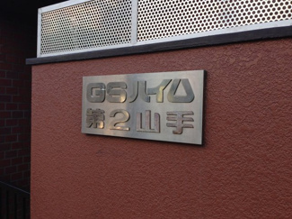 【外観】 | 館銘板