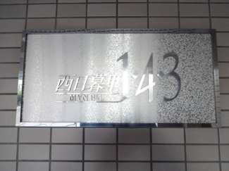 【エントランス】 | ＭＹＮビル西日暮里１・４・３