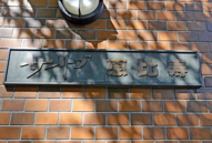 サンリーブ恵比寿の画像