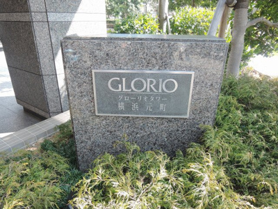 【外観】 | グローリオタワー横浜元町 | 館銘板