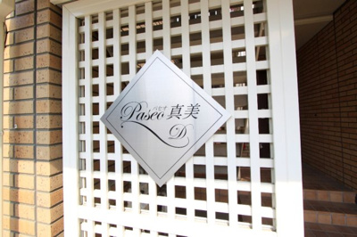 【その他】 | パセオ真美Ｄ棟
