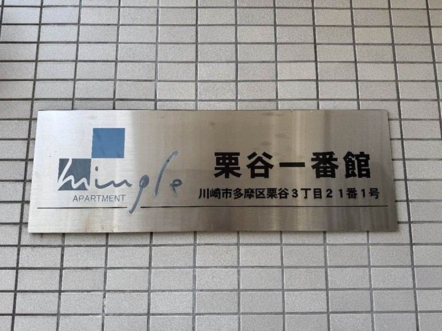 【その他】 | ミングルAP.栗谷一番館 | ※館銘板※