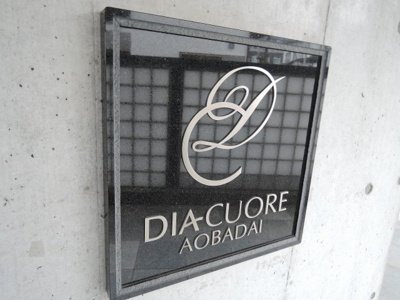 【外観】 | ディアクオーレ青葉台 | 館銘板
