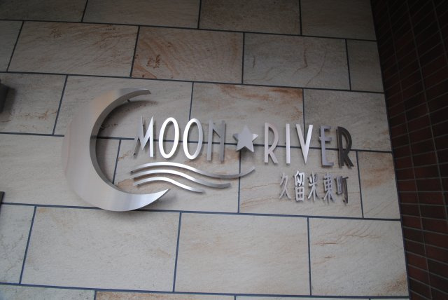 ムーンリバー久留米東町のその他