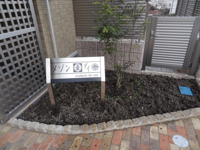 メゾンダイのエントランス