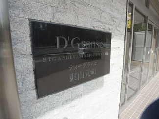 【エントランス】 | 【Dグランセ東山元町】仲介手数料無料！リフォーム済み！