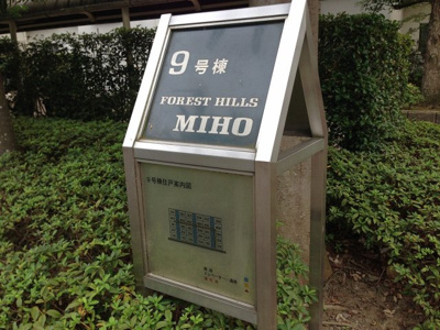 【外観】 | フォレストヒルズ三保 | 館銘板