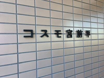【外観】 | コスモ宮前平 | 館銘板